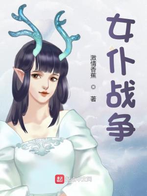 Bìa truyện Nữ Phó Chiến Tranh (女仆战争)