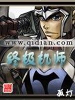 Bìa truyện Chung Cực Cơ Sư (终极机师)