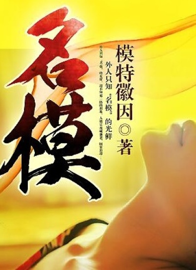Bìa truyện Danh Mô (名模)