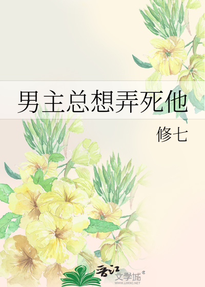 Bìa truyện Nam Chủ Tổng Tưởng Lộng Tử Tha (男主总想弄死他)