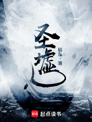 Bìa truyện Thánh Khư (圣墟)