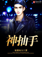 Bìa truyện Thần Trừu Thủ (神抽手)