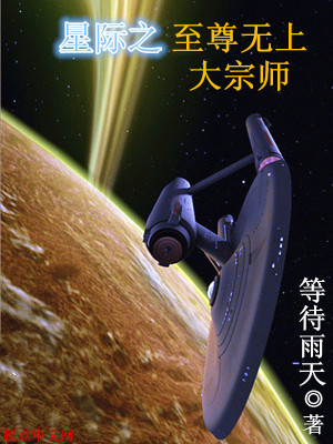 Bìa truyện Tinh Tế Chi Chí Tôn Vô Thượng Đại Tông Sư (星际之至尊无上大宗师)