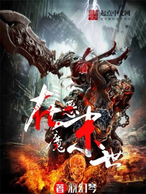 Bìa truyện Ác Ma Tại Mạt Thế (恶魔在末世)