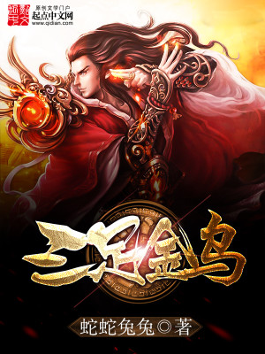 Bìa truyện Tam Túc Kim Ô (三足金乌)