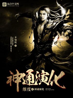 Bìa truyện Duy Độ Chi Thần Thông Diễn Hóa (维度之神通演化)