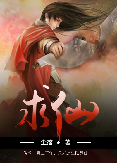 Bìa truyện Cầu Tiên (求仙)