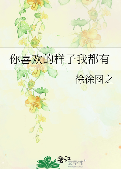 Bìa truyện Nhĩ Hỉ Hoan Đích Dạng Tử Ngã Đô Hữu (你喜欢的样子我都有)