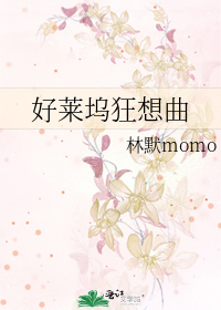 Bìa truyện Hảo Lai Ổ Cuồng Tưởng Khúc (好莱坞狂想曲)