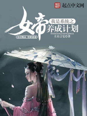 Bìa truyện Ngã Thị Hệ Thống Chi Nữ Đế Dưỡng Thành Kế Hoa (我是系统之女帝养成计划)