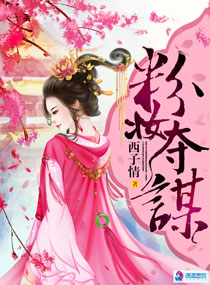 Bìa truyện Phấn Trang Đoạt Mưu (粉妆夺谋)