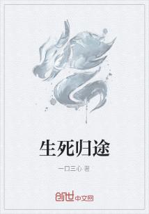 Bìa truyện Sinh Tử Quy Đồ (生死归途)
