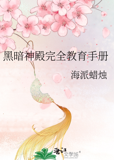 Bìa truyện Hắc Ám Thần Điện Hoàn Toàn Giáo Dục Thủ Sách (黑暗神殿完全教育手册)