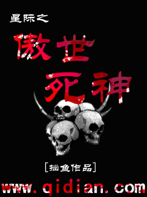 Bìa truyện Tinh Tế Chi Ngạo Thế Tử Thần (星际之傲世死神)