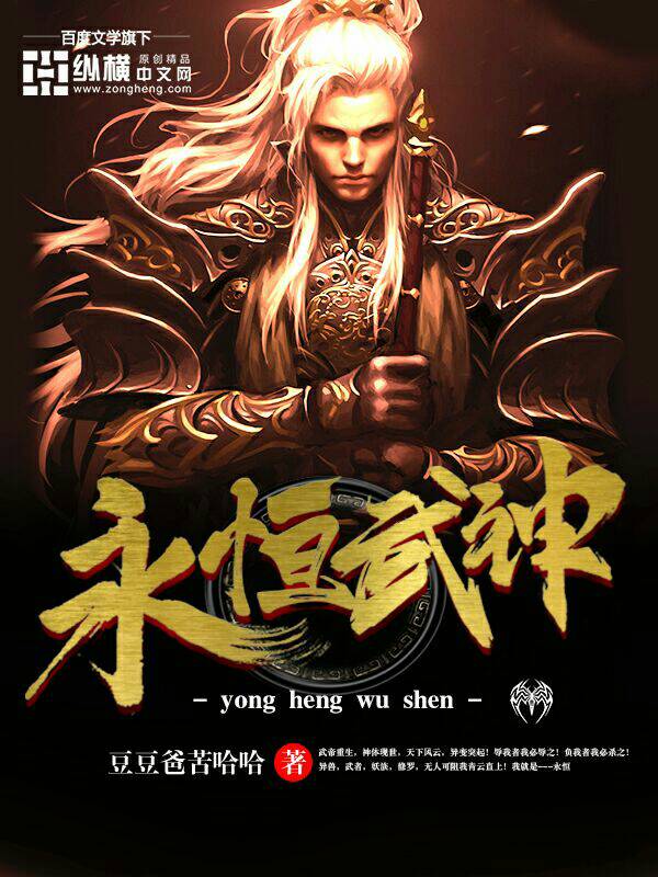 Bìa truyện Vĩnh Hằng Vũ Thần (永恒武神)