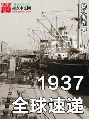 Bìa truyện 1937 Toàn Cầu Tốc Đệ (1937全球速递)