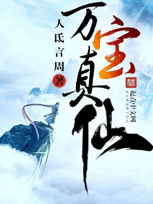 Bìa truyện Vạn Bảo Chân Tiên (万宝真仙)