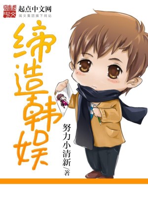 Bìa truyện Đế Tạo Hàn Ngu (缔造韩娱)