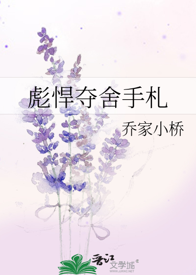 Bìa truyện Bưu Hãn Đoạt Xá Thủ Trát (彪悍夺舍手札)