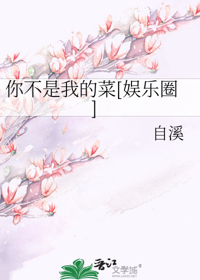 Bìa truyện Nhĩ Bất Thị Ngã Đích Thái Ngu Nhạc Quyển (你不是我的菜[娱乐圈])