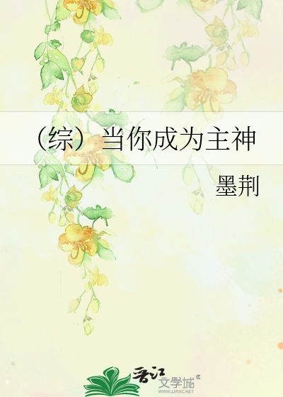 Bìa truyện Tống Đương Nhĩ Thành Vi Chủ Thần (（综）当你成为主神)