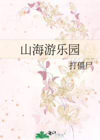 Bìa truyện Sơn Hải Du Nhạc Viên (山海游乐园)