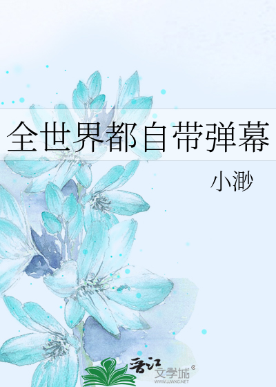 Bìa truyện Toàn Thế Giới Đô Tự Đái Đạn Mạc (全世界都自带弹幕)