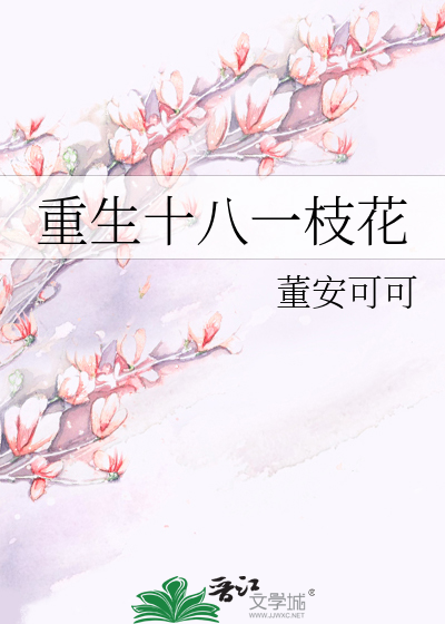 Bìa truyện Trọng Sinh Thập Bát Nhất Chi Hoa (重生十八一枝花)