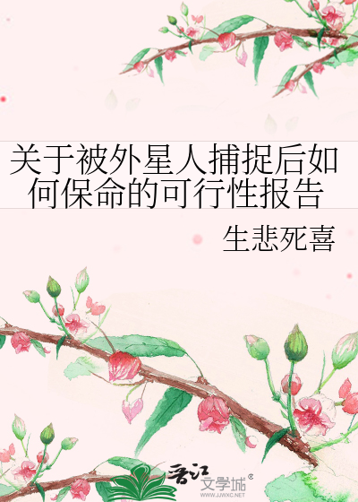 Bìa truyện Quan Vu Bị Ngoại Tinh Nhân Bộ Tróc Hậu Như Hà Bảo Mệnh Đích Khả Hành Tính Báo Cáo (关于被外星人捕捉后如何保命的可行性报告)