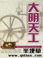 Bìa truyện Đại Minh Thiên Công (大明天工)
