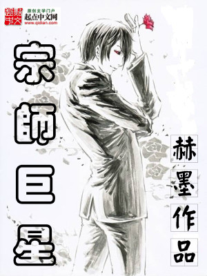 Bìa truyện Tông Sư Cự Tinh (宗师巨星)