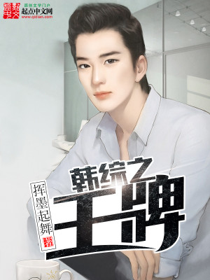 Bìa truyện Hàn Tống Chi Vương Bài (韩综之王牌)