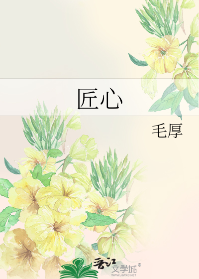 Bìa truyện Tượng Tâm (匠心)
