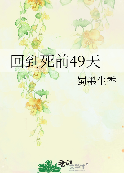 Bìa truyện Hồi Đáo Tử Tiền 49 Thiên (回到死前49天)