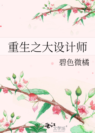 Bìa truyện Trọng Sinh Chi Đại Thiết Kế Sư (重生之大设计师)