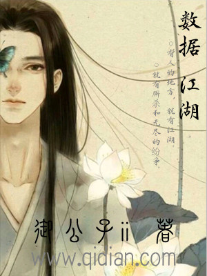 Bìa truyện Sổ Cư Giang Hồ (数据江湖)