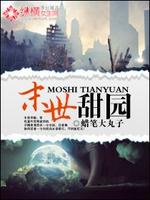 Bìa truyện Mạt Thế Điềm Viên (末世甜园)
