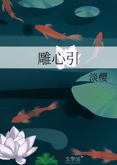 Bìa truyện Điêu Tâm Dẫn (雕心引)
