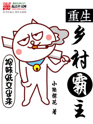 Bìa truyện Trọng Sinh Hương Thôn Bá Chủ (重生乡村霸主)