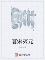Bìa truyện Soán Tống Diệt Nguyên (篡宋灭元)