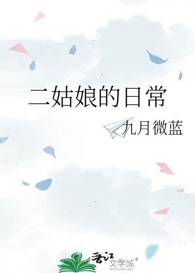 Bìa truyện Nhị Cô Nương Đích Nhật Thường (二姑娘的日常)