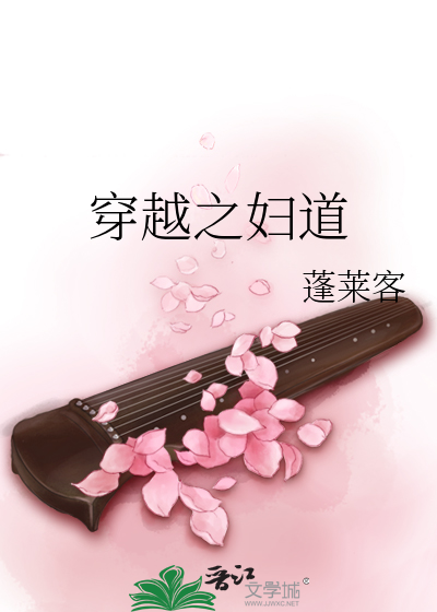 Bìa truyện Xuyên Việt Chi Phụ Đạo (穿越之妇道)