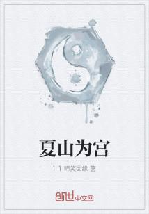 Bìa truyện Hạ Sơn Vi Cung (夏山为宫)