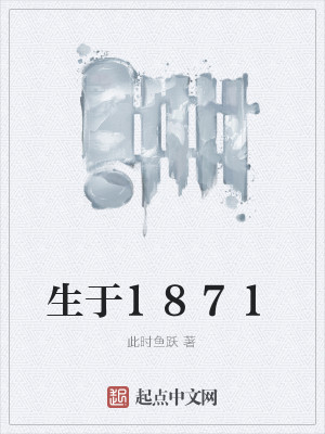 Bìa truyện Sinh Vu 1871 (生于1871)