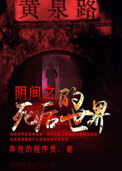 Bìa truyện Âm Gian Chi Tử Hậu Đích Thế Giới (阴间之死后的世界)