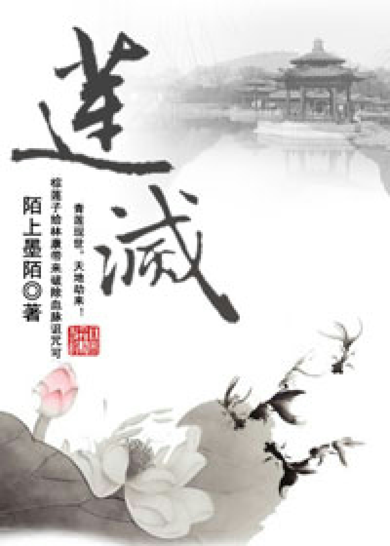 Bìa truyện Liên Diệt (莲灭)