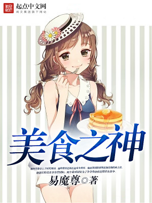 Bìa truyện Mĩ Thực Chi Thần (美食之神)