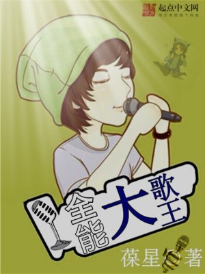 Bìa truyện Toàn Năng Đại Ca Vương (全能大歌王)
