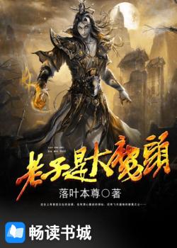 Bìa truyện Lão Tử Thị Đại Ma Đầu (老子是大魔头)
