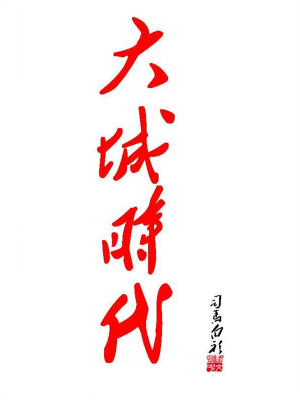 Bìa truyện Đại Thành Thời Đại (大城时代)